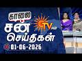 Sun Seithigal சன் காலை செய்திகள் 01 06 2026 Morning News Sun News