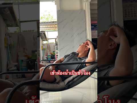 เข้าห้องน้ำนาน