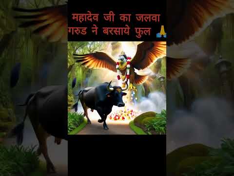 Divine Encounter: Shiva Blessing from the Skies | गरुड ने बरसाये फुल #ytshorts #trending #lordshiva