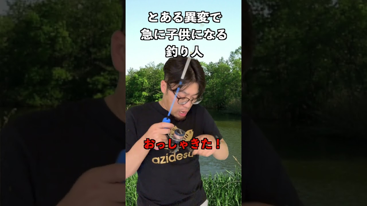 とある異変で急に子供になる釣り人。#釣りあるある #バス釣りあるある #バーバーばば