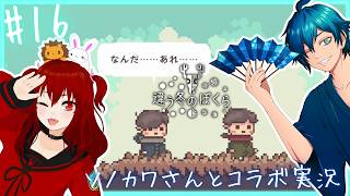 とうとう2周目も頂上へ！ 【 違う冬のぼくら / 獅兎視点 】 コラボ実況#16