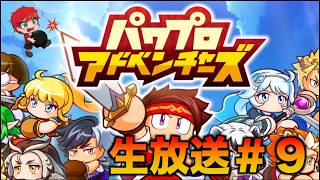 【パワアド＃９】サクセスやっていく!