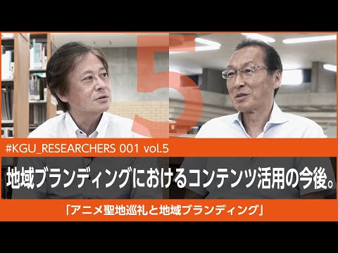 比較文化学科 【#KGU_RESEARCHERS 001 vol.5】「アニメ聖地巡礼と地域ブランディング」関東学院大学 経営学部 岩崎 達也 教授