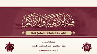 105- فقه الأدعية والأذكار - للشيخ عبد الرزاق بن عبد المحسن البدر image