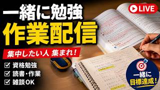 【LIVE】社労士試験の勉強配信|一緒に作業しませんか(無言OK・BGM)