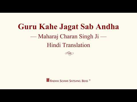 GURU KAHE JAGAT SAB ANDHA MAHARAJ CHARAN SINGH JI | HINDI | RSSB DISCOURSES