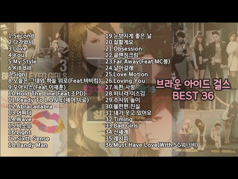브라운 아이드걸스 베스트 36곡 모음 - love,신세계,어쩌다,Abracadabra,sign,you...등