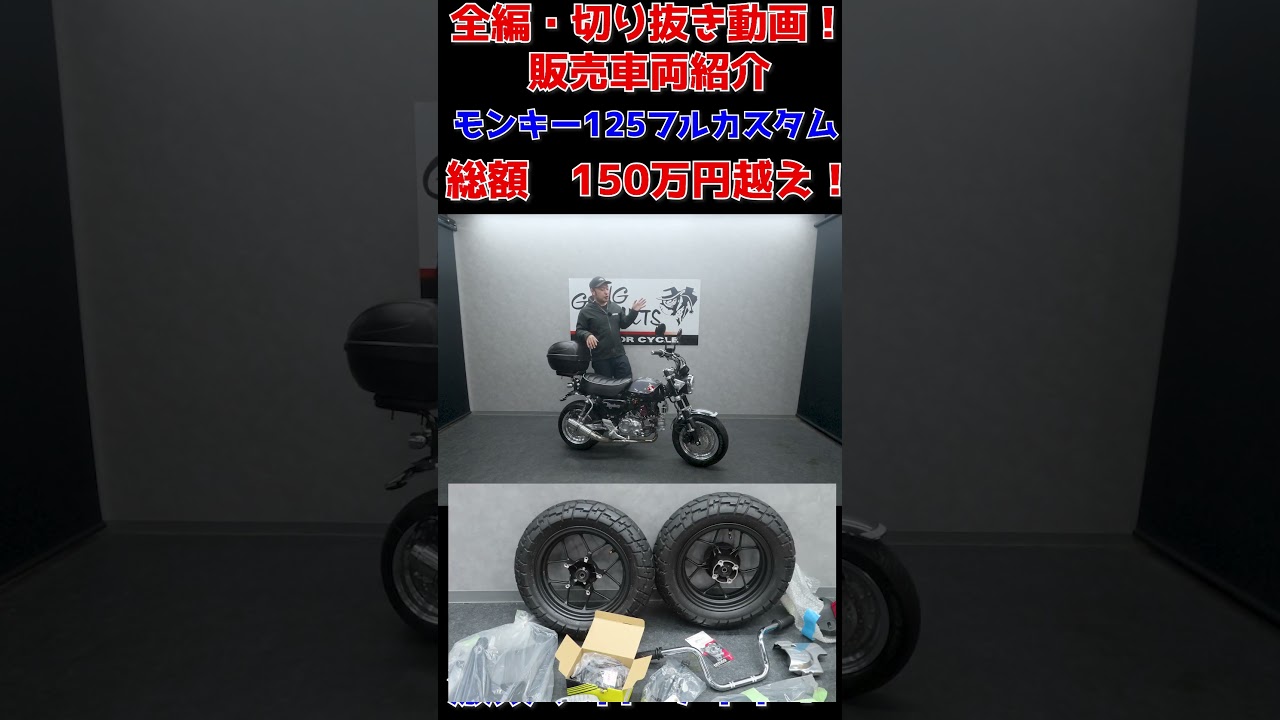 【総額150万円越え！？】フルカスタムモンキー125！ロー＆ロング＆激太！驚異のリア6J！販売車両紹介！グーバイク！ウェビック#shorts
