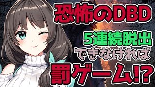 お蜜、３連続脱出めざす。罰ゲーム？そんなの考えるだけ無駄だわ…！【Dead by Daylight】