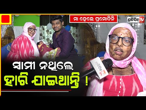 ଏସିଡ ମାଡ଼ ଖାଇ ଭାବିନଥିଲି, ଦିନେ ମୁଁ ବି ମା ହେବି ! Pramodini roul Celebrates Motherhood | PratidinTv
