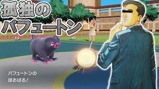 【ポケモンSV】孤独のグルメ in パルデア地方