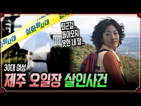 [유튜브] [실화충격] 제주 오일장 살인사건