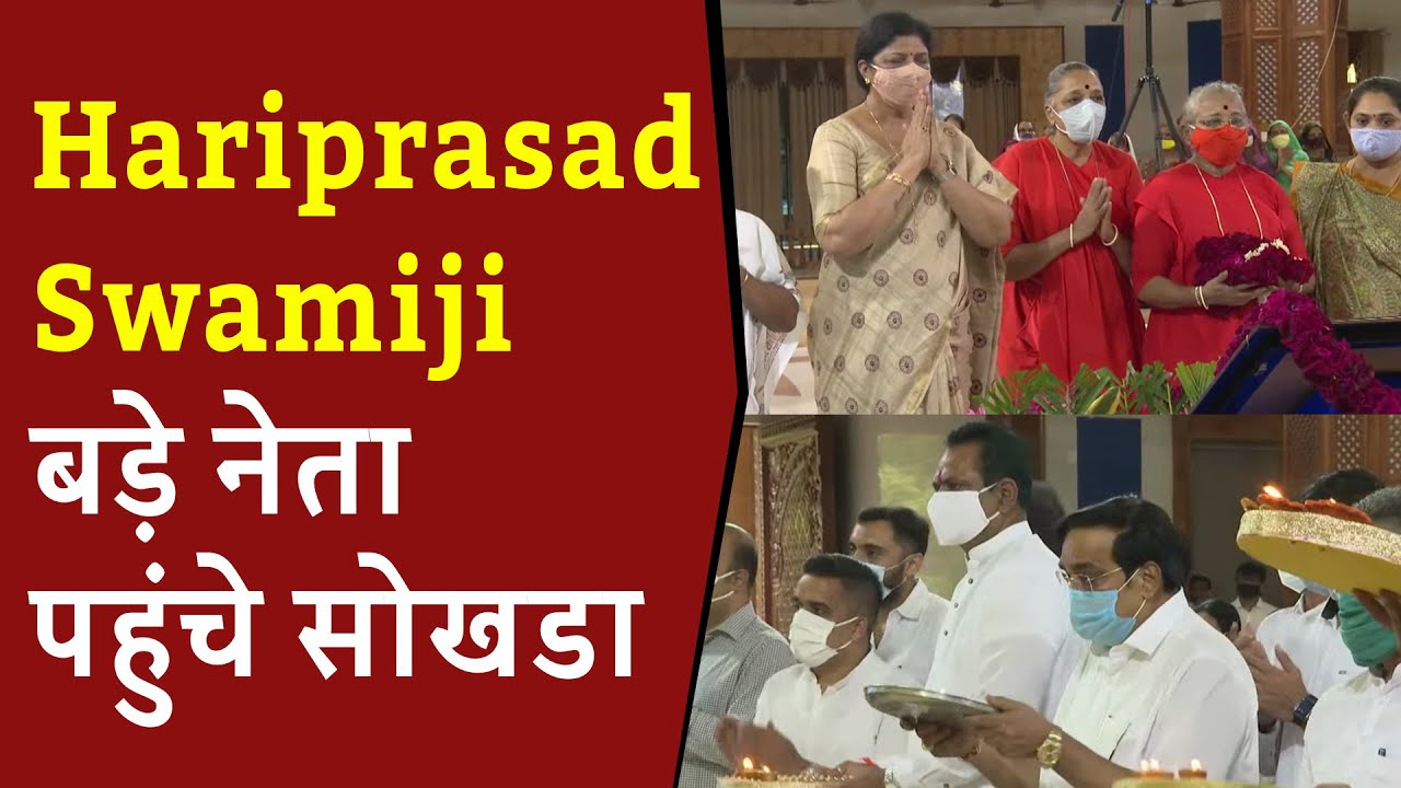 Sokhda News: Sansad Ranjan Bhatt & CR Patil at sokhda for darshan | hariprasad swamiji के दर्शन