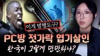 Download lagu 젓가락으로 입을 쑤시고 뜨거운 물을 부어..？ 엽기충격 그자체 광주 PC방 살인사건 | 디바제시카 인기영상 mp3