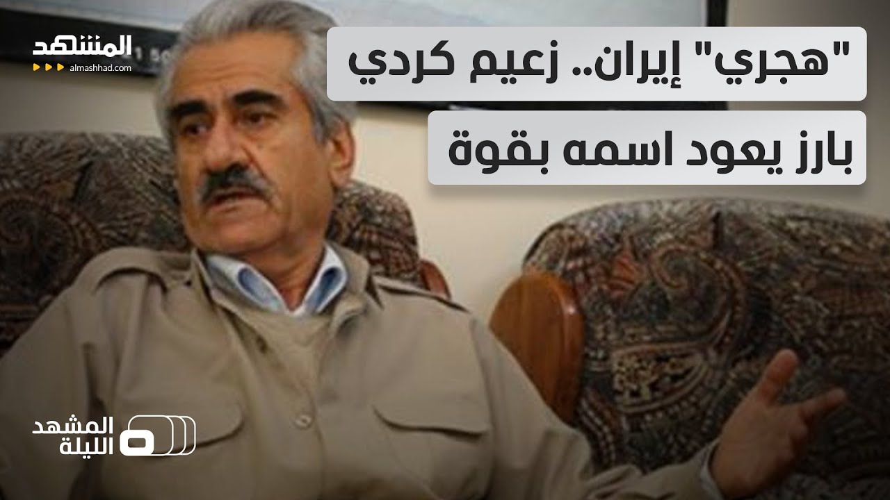 مصطفى هجري.. الزعيم الكردي المعارض لإيران.. هل يملك خطة مواجهة جاهزة وجامعة؟ - 