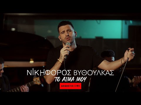 Νικηφόρος Βυθούλκας – Το Αίμα Μου | Acoustic Live (4K)