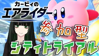 【#カービィのエアライダー】みんなでシティトライアルで遊ぼう！【Vtuber】