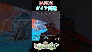 APEX ダイア到達！！【 #ロストラ・リ・エルナ 】#vtuber #shorts #apexlegends
