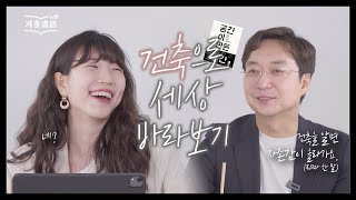 건축이 당신을 말해준다? MBTI보다 정확한 ‘셜록 현준’ 유현준 교수의 건축 이야기 [공간이 만든 공간]