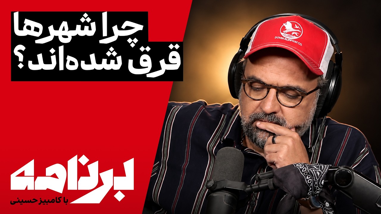 برنامه با کامبیز حسینی | در آستانهٔ سالگرد قتل حکومتی مهسا؛ بازگشت نیروهای سر