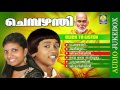 Sree Narayana Guru Devotional Songs | Chembazhanthi | Hindu Bhakthi Ganangal | Audio Jukebox