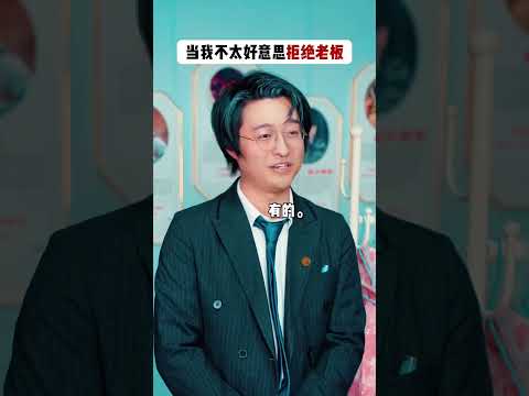 当我不太好意思拒绝老板 #搞笑视频 #沙雕剧情 #周小瑜sama
