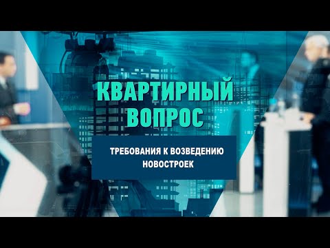 Требования к возведению новостроек видео