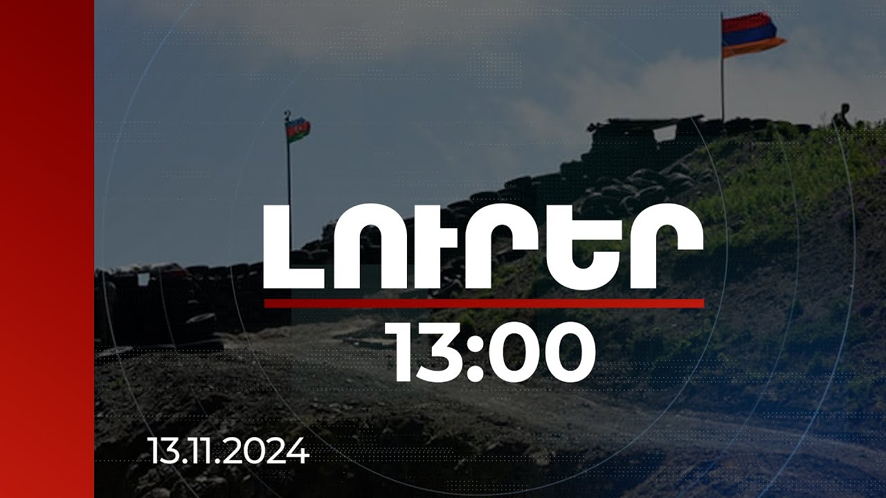 Լուրեր 13:00 | Հայաստանի և Ադրբեջանի միջև նոր գործընթաց կսկսվի. Հաջիև | 13.11.2024
