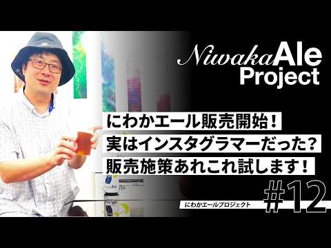 【にわかエールプロジェクト#12】にわかエール販売開始！実はインスタグラマーだった？販売施策あれこれ試します！