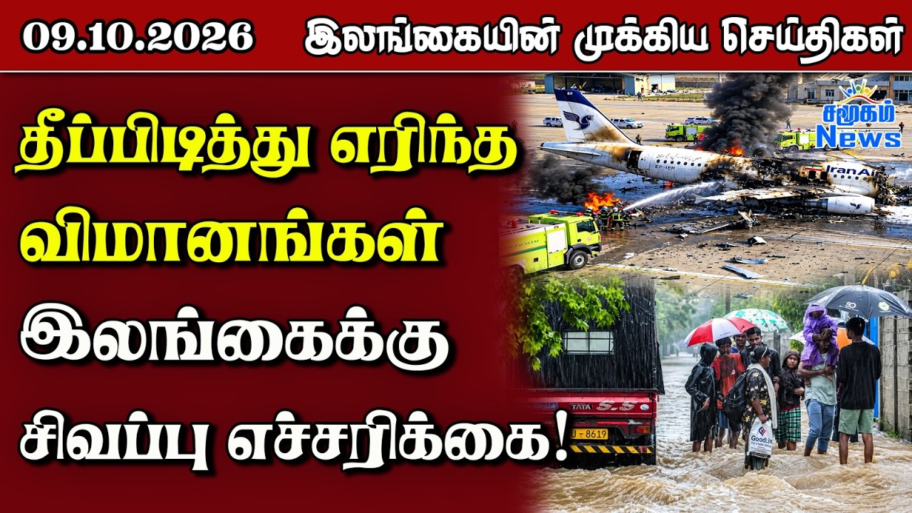 இலங்கையின் பிரதான செய்திகள் | 09.10.2026 |  Sri Lanka Tamil News |  Samugam   News