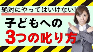 発達障害の子どもへ絶対にやってはいけない3つの叱り方と伝わる叱り方【発達障害 子育て】