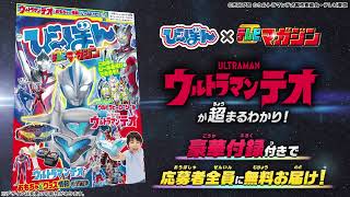 【ウルトラマンテオ】無料でもらえる！テレビマガジンとコラボ！『ウルトラマンテオ』の「び～ぼん」を応募者全員プレゼント！