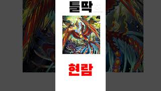 틀딱 #마스터듀얼 #yugioh #유희왕