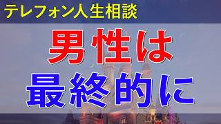 [テレフォン人生相談] 男性は最終的に妻に求めるものは大らかな母なる存在大原敬子勝野洋人生相談