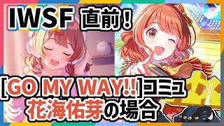 【#学マス】IWSF2026直前！佑芽ちゃん涙の天井！！最後の765ASは誰だ【GO MY WAY!!】(ネタバレを含みます)【コミュ読み】