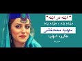 آینه در آینه"مژده بده"/مهدیه محمدخانی +گروه شهنوا/ ف ل F L/