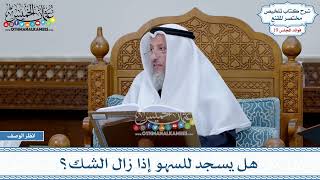 950 - هل يسجد للسهو إذا زال الشك؟ - عثمان الخميس
