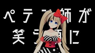 【ボカロ歌ってみた】ペテン師が笑う頃に／梨本うい【Vtuber】