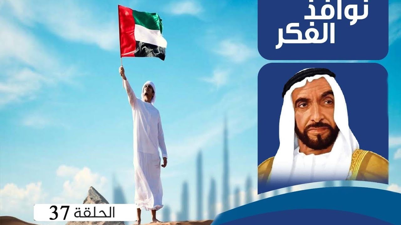 نوافذ الفكر الحلقة (39) من حلقات سلسلة القيادة التاريخية حول أقوال الشيخ زايد للمفكر الشرفاء الحمادي