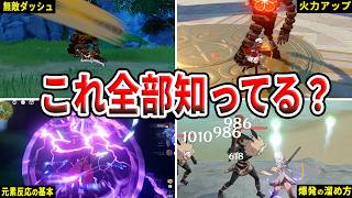 【原神】知るだけで上達する！初心者が覚えておきたいテクニック＆知識10選をゆっくり解説！