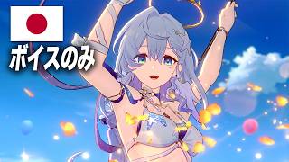 【ボイスのみ】水着・ロビン日本語戦闘ボイスまとめ【崩壊スターレイル Ver 4.5】