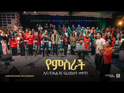 Eba  & Firehiwot @ Christmas Worship Night 2024 'Yemisirach' Original Song By Elora Choir