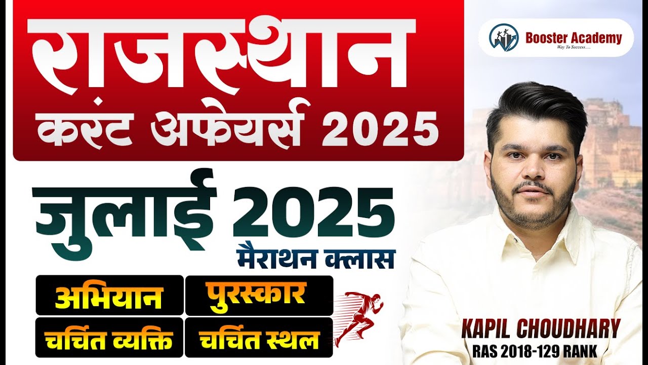 Rajasthan July 2025 Current Affairs Marathon | Current GK 2025 Classes | RTS Kapil Choudhary