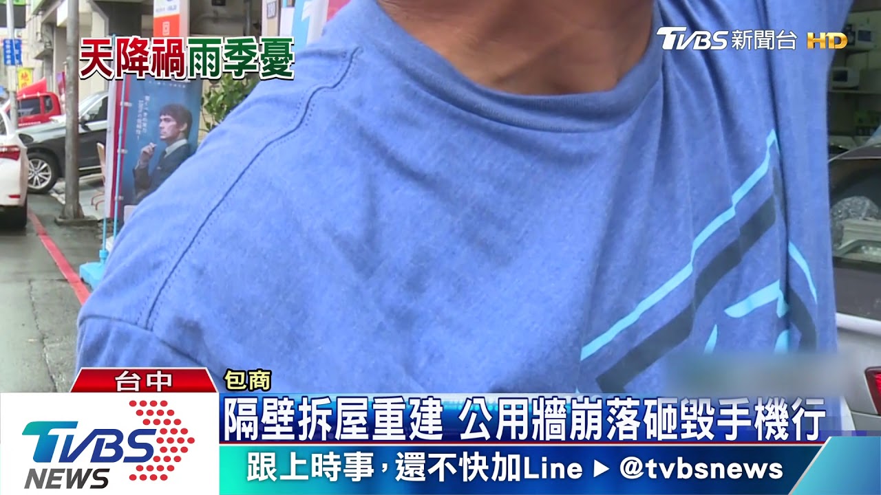隔壁拆屋重建　公用牆崩落砸毀手機行