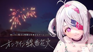 【 #オンライン線香花火 】夏、感じたい【VTuber】