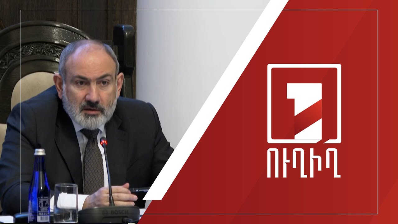 Կառավարության նիստ | ՈՒՂԻՂ