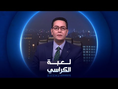 شاهد بالفيديو.. لعبة الكراسي  رئيس مجلس الوزراء العراقي يواصل لقاءاته في واشنطن