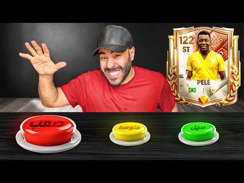 تحدي المعلومات هيحدد تشكيلتي في FC Mobile 🤓