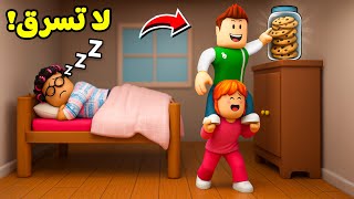 روبلوكس : لا تسرق بسكويت الجدة الشريرة لعبة roblox !! ????????‍♂️