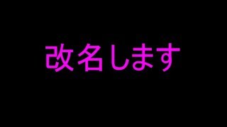 【重大なお知らせ】改名します。